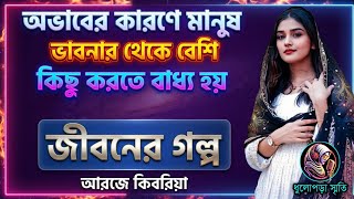 অভাবের কারণে মানুষ কি না করে 🥺Jiboner Golpo | বাস্তব জীবনের গল্প | Dhaka FM 2026