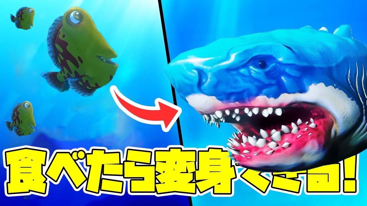 食べた魚に変身できる新ゲームモードが面白い!! サメの海で最強生物メガロドンを目指せ【Feed and grow fish】