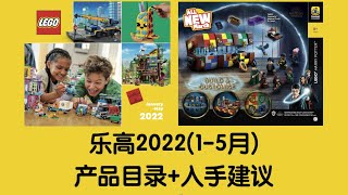 乐高2022上半年产品目录册 入手建议
