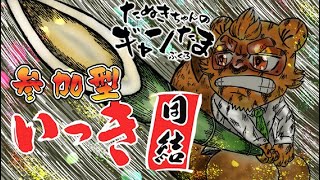たぬきの【いっき団結】 鬼弁財天倒そうぜ！！！！♫ #ギャンたま