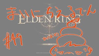 【ELDEN RING】まいにちえるでん#49【Vtuber】