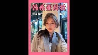 超详细淡颜也能化的韩系亚裔妆！全程无广！ screenshot 1