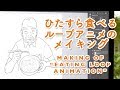 ひたすら食べるループアニメのメイキング