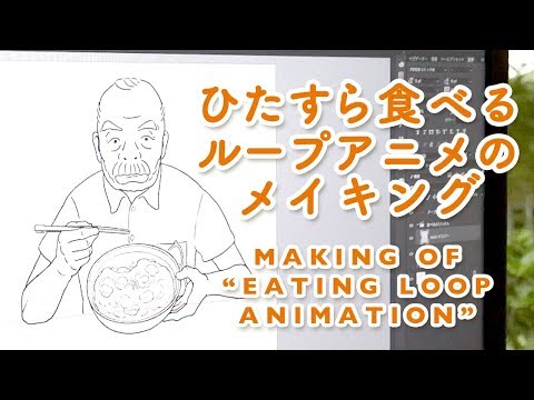 Making of "EATING LOOP ANIMATION"