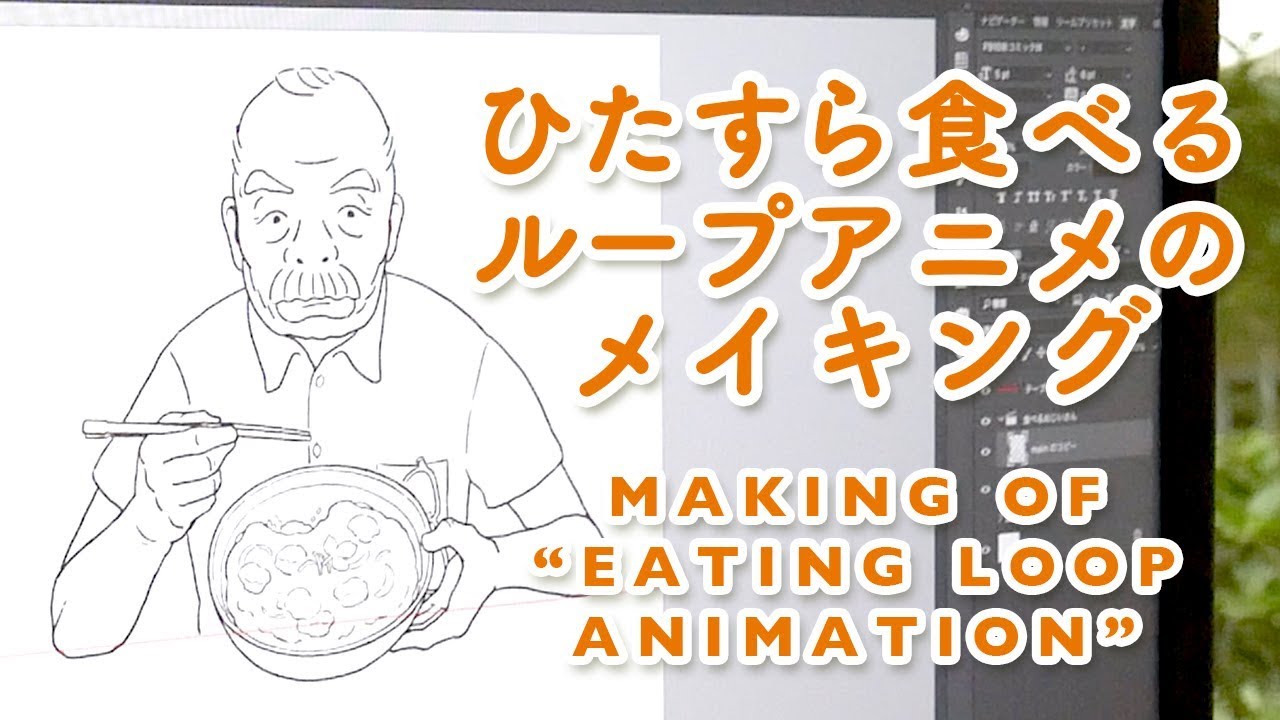 ひたすら食べるループアニメのメイキング