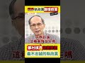 只准州官放火？鄭村棋開轟綠營「雙標無極限」！在野監督食安竟被抹黑是惡性競爭，無情嘲諷上街群眾惹眾怒！最不忠誠的執政黨，這波發言太解氣！