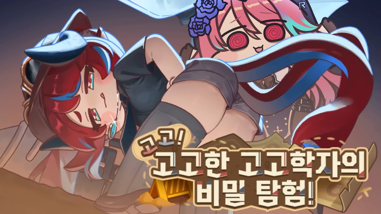 [트릭컬 리바이브] 나를 미치게 만드는 고고학자 용족!!! 네티!!! 고고! 고고한 고고학자의 비밀 탐험!