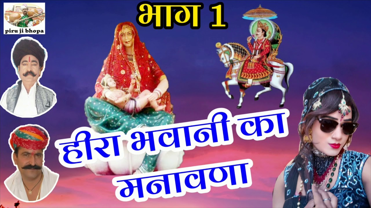 मारवाड़ी सॉन्ग हीरा भवानी का मनावणा सिंगर पीरु राम जी भोपा तुलसाराम जी भोपा