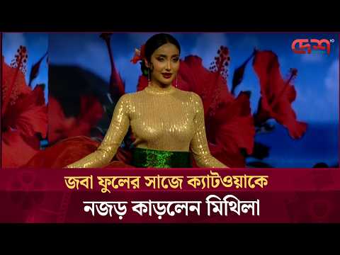 জবা ফুলের সাজে ক্যাটওয়াকে নজর কাড়লেন মিথিলা