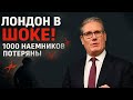 лондон в шоке! 1000 наемников потеряны