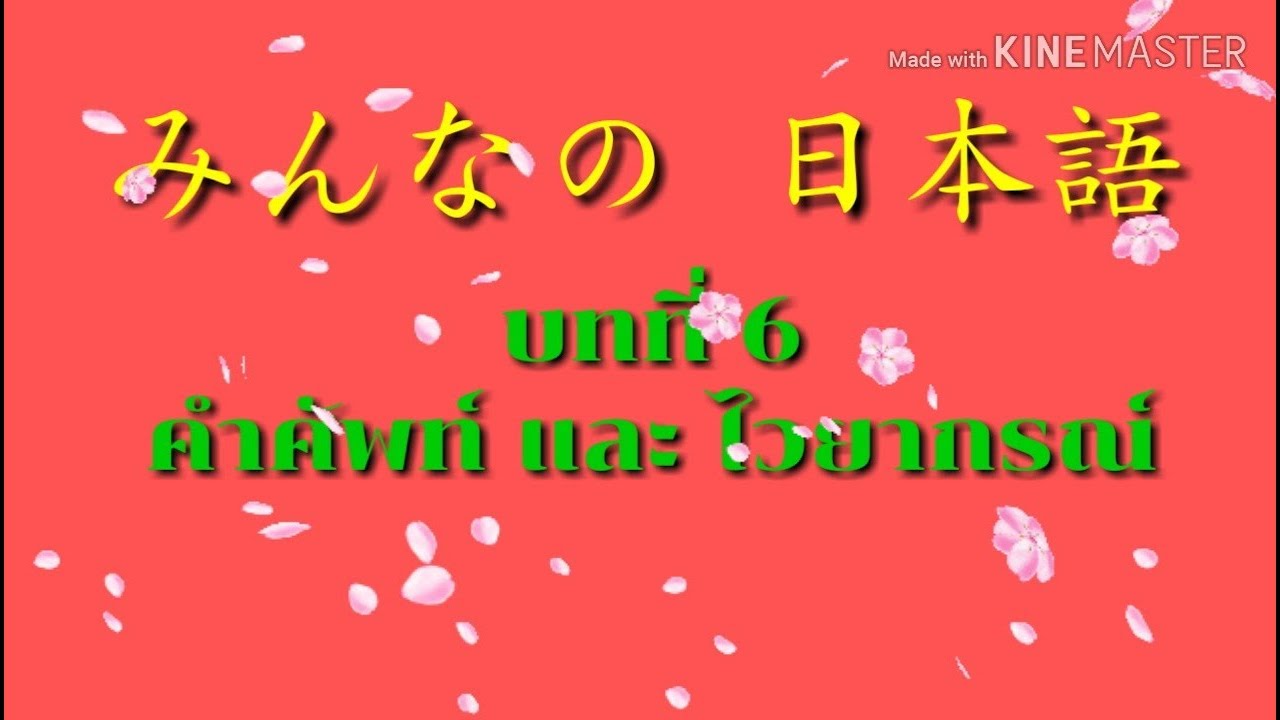 มินนะ โนะ นิฮองโกะ บทที่ 6 คำศัพท์ และ สรุปไวยกรณ์
