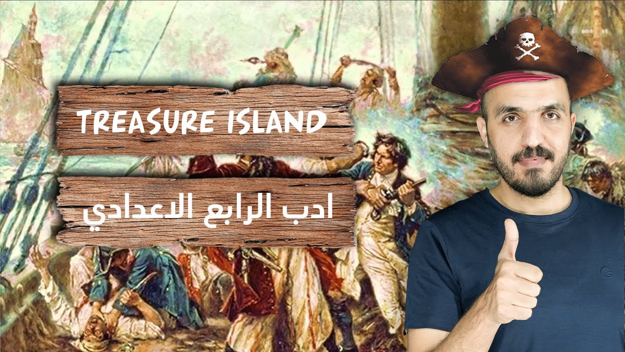 اللغة الانكليزية_الرابع الاعدادي _ الادب - القسم الاول جزيرة الكنز treasure island
