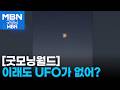 UFO는 존재한다!