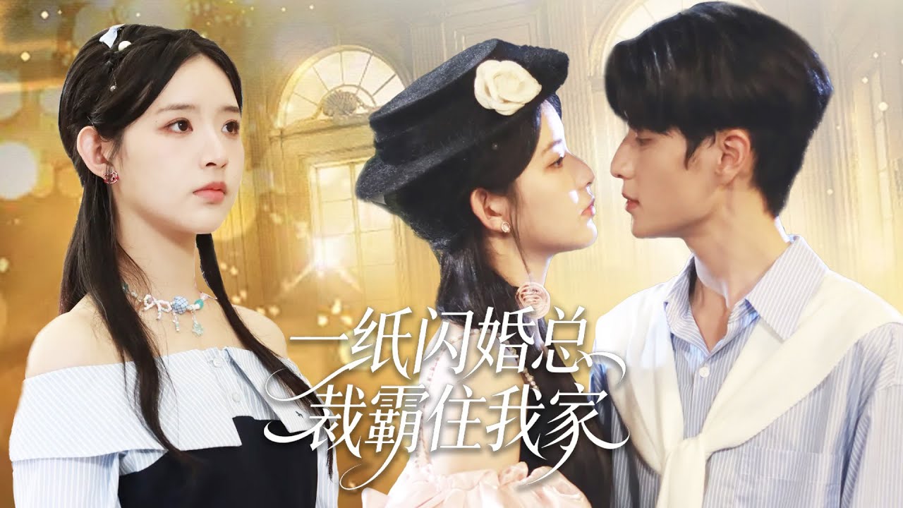 闪婚后就同居，并在朝夕相处中暗生情愫，这场先婚后爱的甜宠邂逅甜度拉满！