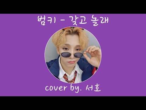 [원어스 / 서호] 범키 - 갖고놀래 (Feat. 다이나믹 듀오) | (cover by. 서호)