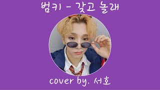 [원어스 / 서호] 범키 - 갖고놀래 (Feat. 다이나믹 듀오) | (cover by. 서호)
