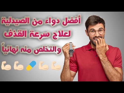 مناديل من الصيدلية علاج سرعة القذف دكتور علاء عجلان حلقة 45 