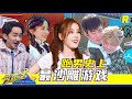 【全七季最沙雕游戏1.0】男生队成“最丢脸”示范  热巴李沁同速双转美出框 鹿晗扛起华晨宇跑全场第一《奔跑吧3》主题特辑 Keep Running 2019 [ 浙江卫视官方HD ]