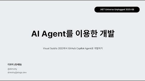 [Unplugged 2025-08] AI Agent를 이용한 개발 - Visual Studio 2022에서 GitHub Copilot Agent로 개발하기 - dimohy