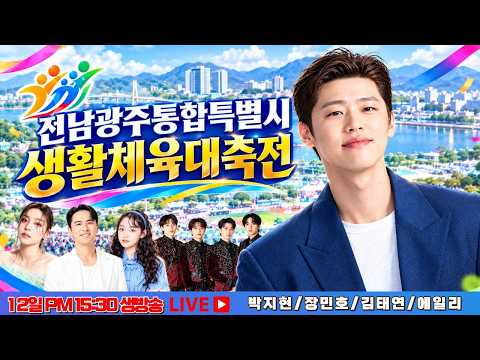 [LIVE] 박지현  전남광주통합특별시 생활체육대축전 생방송 #박지현 #장민호 #김태연 #에일리 #포레스텔라