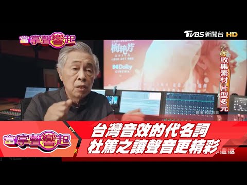 台灣音效的代名詞 杜篤之讓聲音更精彩 當掌聲響起 20220312