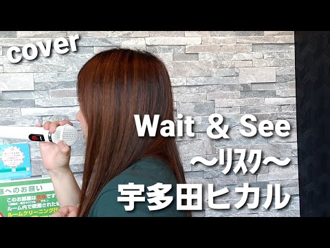 歌ってみた🎵Wait＆See～リスク～🎵宇多田ヒカル(Hikaru Utada)