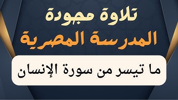 تلاوة مجودة -ما تيسر من سورة الإنسان #عبدالرحمن_ابوالعنين #المصحف_المجود