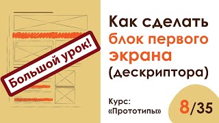 [Большой] урок 8. Как сделать блок первого экрана (дескриптора) | Курс "Прототипы" screenshot 5