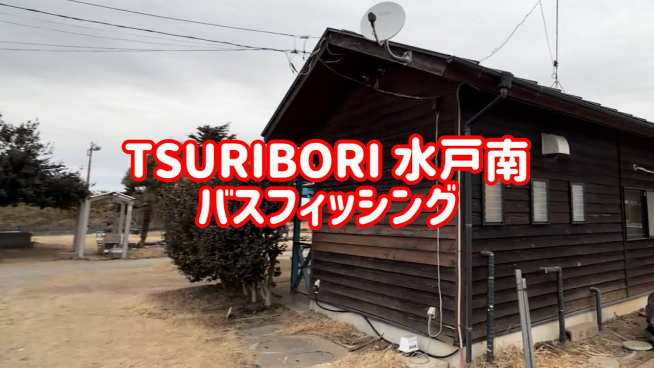 TSURIBORI 水戸南でバスフィッシング