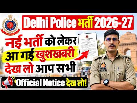 😍 ख़ुशख़बरी Delhi Police New Recruitment 2026 | Delhi Police Constable New Vacancy 2026