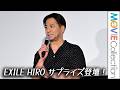 HIRO サプライズ登壇で『HiGH&LOW』シリーズ新作『HiGH&LOW THE 新世界』発表/映画『HiGH&LOW』10th ANNIVERSARYスペシャル舞台挨拶付き上映会