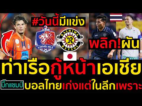#วันนี้มีแข่ง ท่าเรือกู้หน้าเอเชีย พลิกผัน!บอลไทยเก่งแต่ในลีกเพราะ