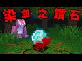 Minecraft 驗證『染血鑽石』都市傳說！這地圖的鑽石渴望鮮血…？