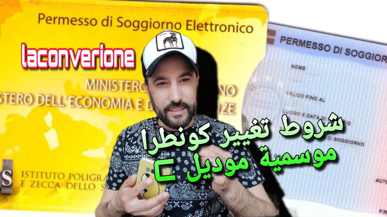 شروط تغيير كونطرا موسمية C في إيطاليا الى دائمة للحصول على أوراق الإقامة laconversione