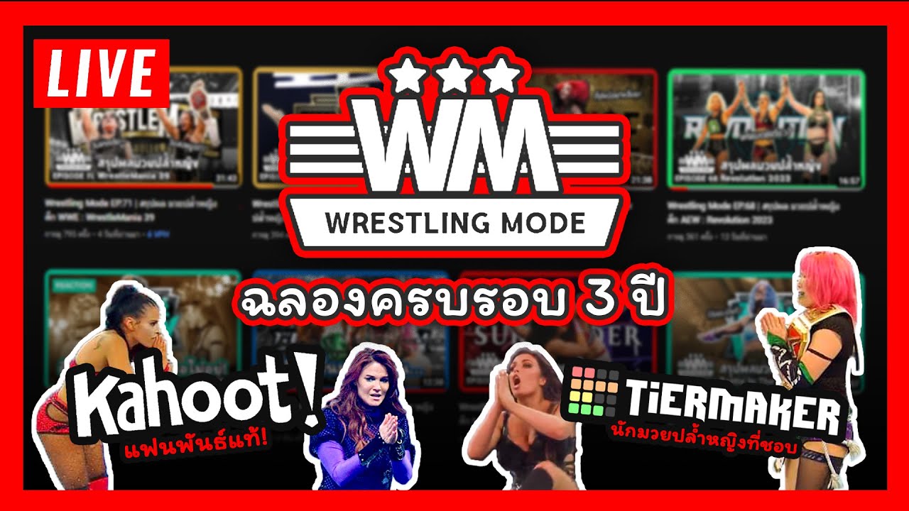 ครบรอบ 3 ปี รายการ Wrestling Mode + TeirList นักมวยปล้ำหญิง + Kahoot