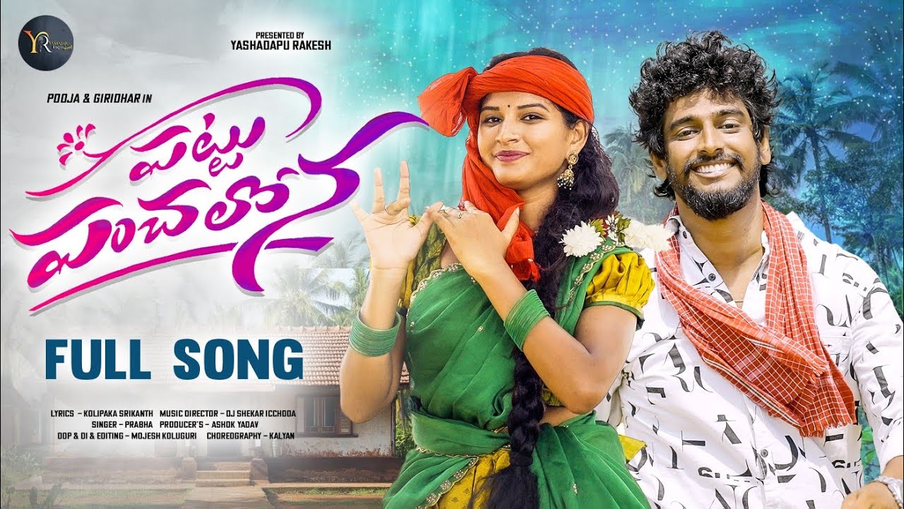 PATTU PANCHALONA / FULL SONG 2026 / SINGER PRABHA / DJ SHEKAR ICHODA / POOJA NAGESWAR / GIRIDHAR