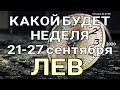 ЛЕВ. (21-27 сентября 2020). Недельный таро прогноз. Гадание на Ленорман. Тароскоп.