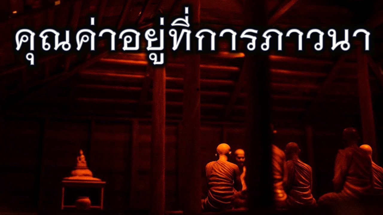 พระอาจารย์สุธรรม สุธัมโม | คุณค่าอยู่ที่การภาวนา วัดป่าหนองไผ่ วันที่ ๑๓ พฤษภาคม ๒๕๖๔
