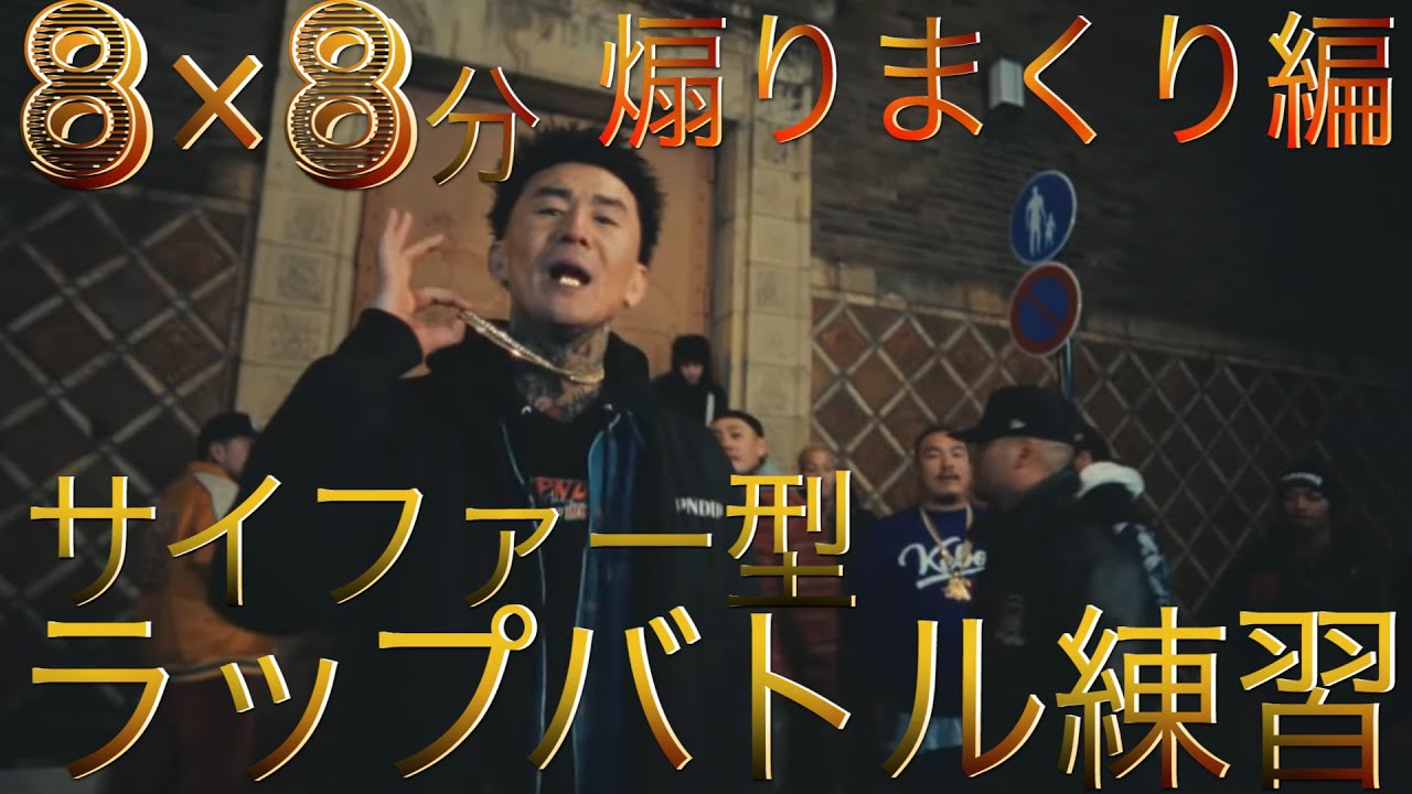 【ラップ練習】サイファー型　8小説8分 　先攻・虎丸　 後攻・あなた