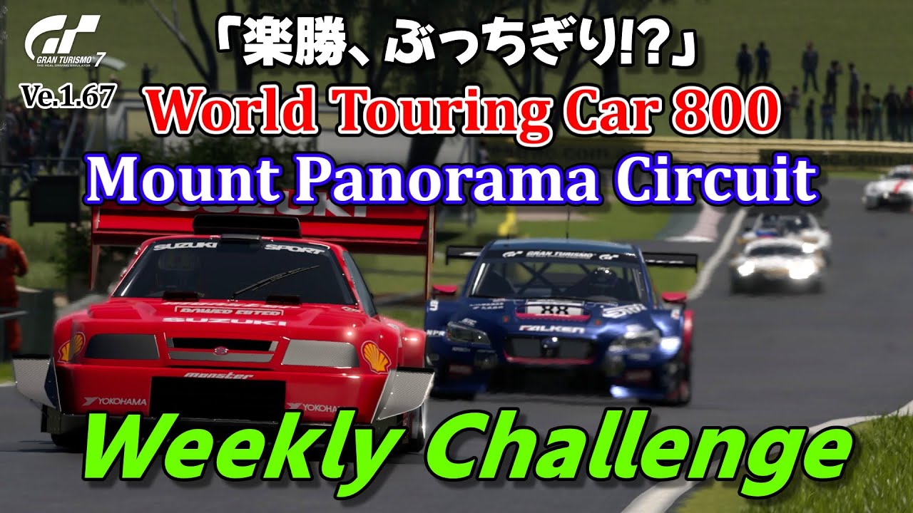 GT7】ウィークリーチャレンジ ワールドツーリングカー800 マウント