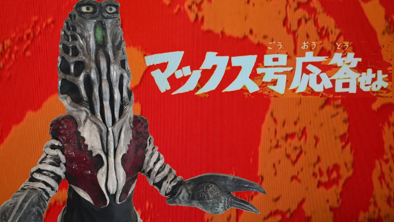 ビリケン商会謹製 『ゴドラ星人～マックス号応答せよ』 - YouTube
