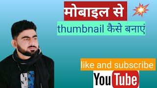मोबाइल से thumbnail कैसे बनाएं,, how to create a attractive thumbnail, @YoutubeWaleBaba86
