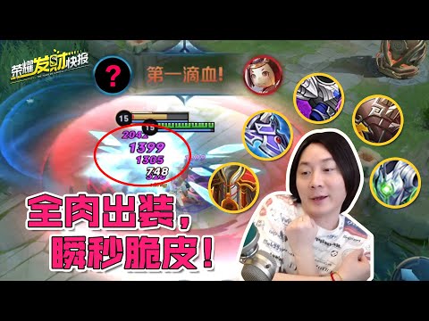 【荣耀发财快报】全肉也能秒伤6000？！吸血书惨遭貂蝉抛弃？！S21最新出装