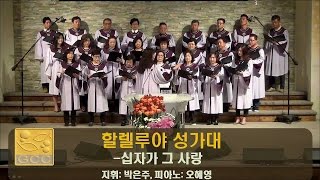 01152017 할렐루야성가대 십자가 그 사랑