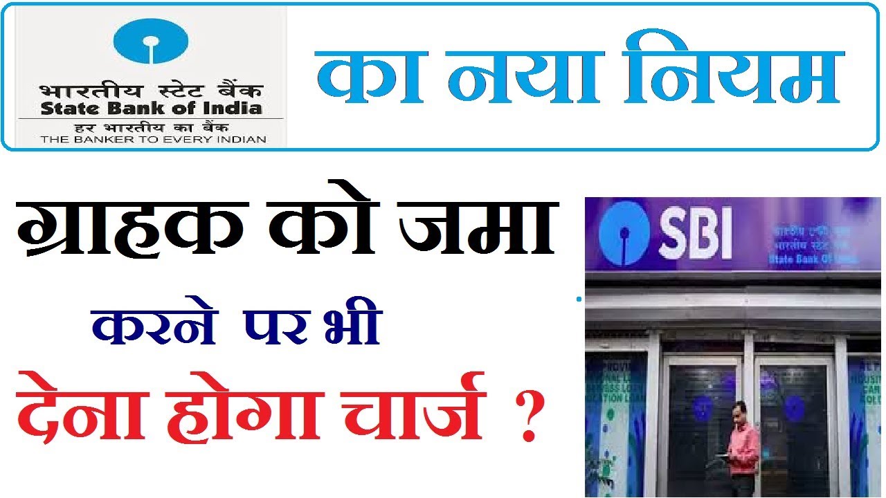 sbi cash deposite charge, state bank of india money deposit charges,स्टेट बैंक ऑफ़ इंडिया नए नियम help in hindi meaning