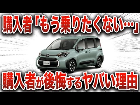 【改悪…】ファミリー層に大人気なのに、とんでもない理由で購入者が後悔する車となってしまった国産車の末路… 侮れないミニバンと言われるヤバい理由【ゆっくり解説】