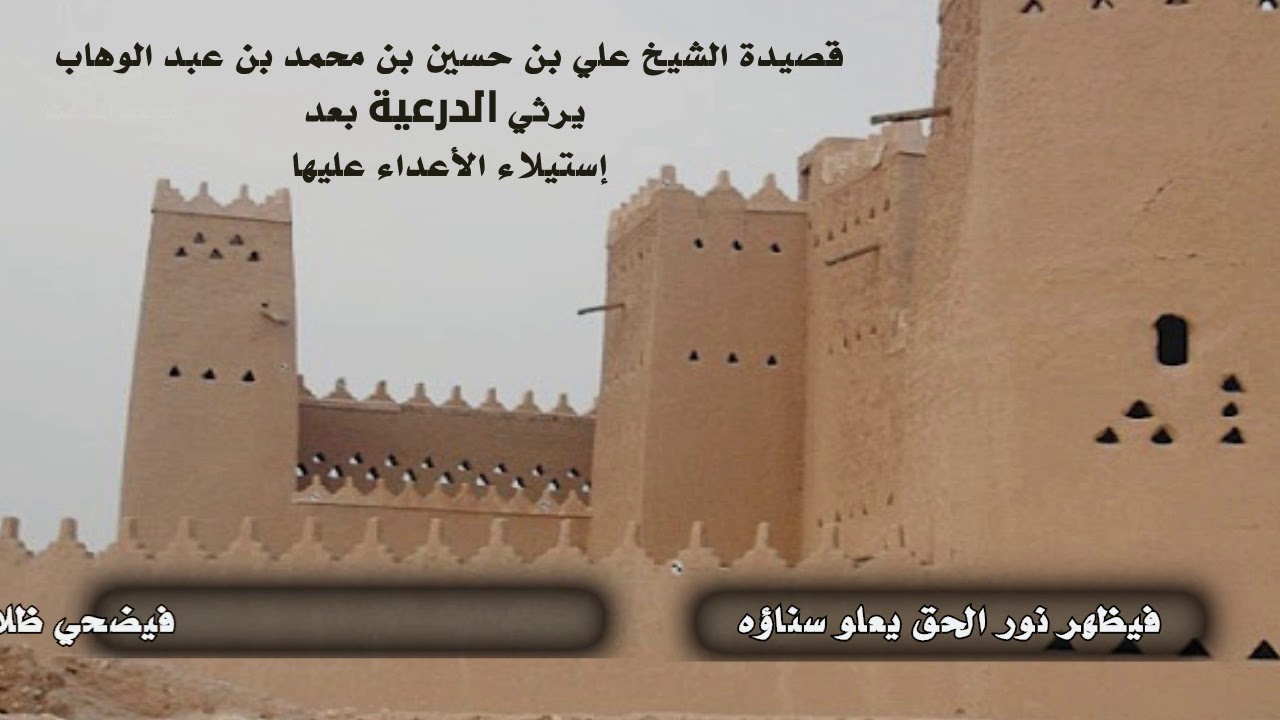 رثاء الدرعية بعد إستيلاء الأعداء عليها . للشيخ.علي بن حسين بن محمد بن عبدالوهاب .. أداء.ظفر النتيفات