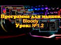 Программа для мышек Bloody 2021-2022 Урок №1.2