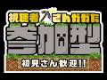 マイクラ参加型配信