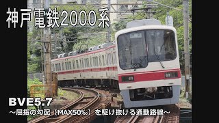 【BVE5】神戸電鉄2000系　（普通）有馬線谷上⇒新開地